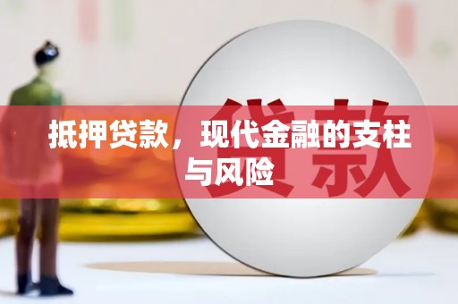 自贡抵押贷款，现代金融的支柱与风险