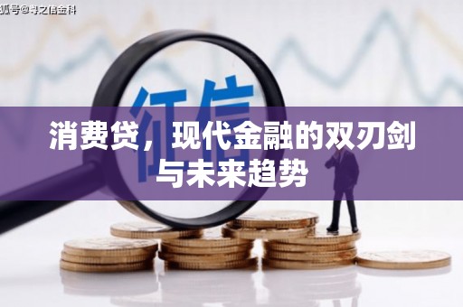 自贡消费贷，现代金融的双刃剑与未来趋势