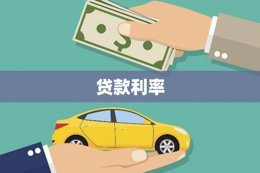 自贡贷款利率