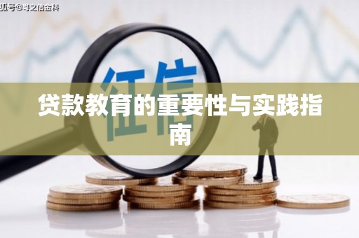 自贡贷款教育的重要性与实践指南