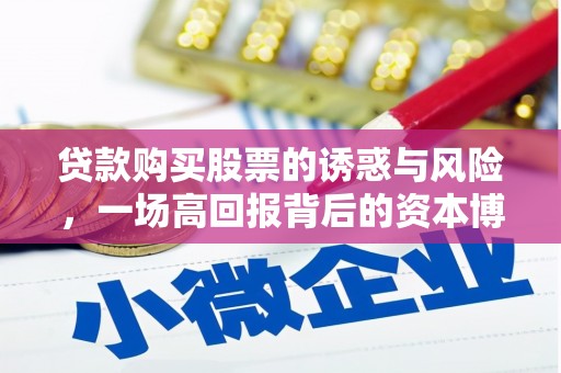 自贡贷款购买股票的诱惑与风险，一场高回报背后的资本博弈