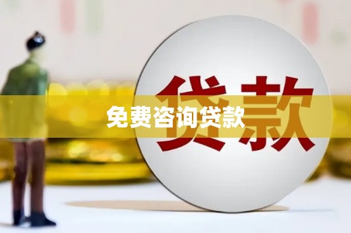 自贡免费咨询贷款