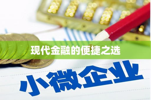 自贡现代金融的便捷之选