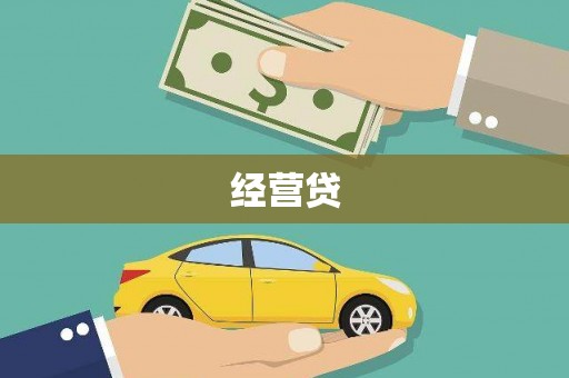 自贡经营贷