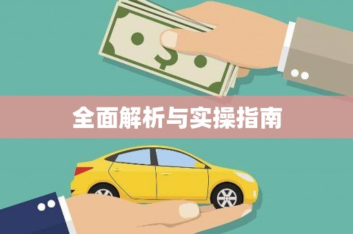 自贡全面解析与实操指南
