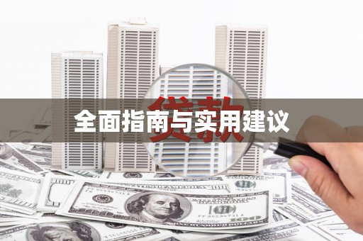 自贡全面指南与实用建议