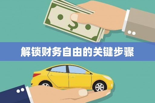 自贡解锁财务自由的关键步骤