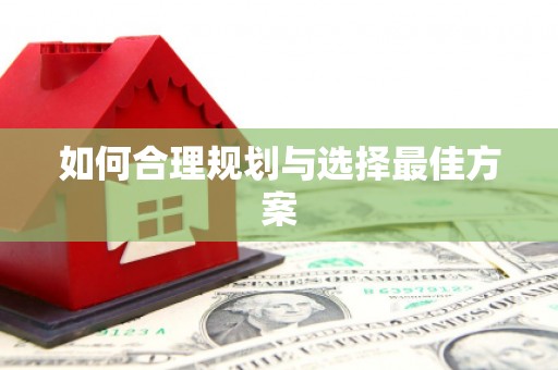 自贡如何合理规划与选择最佳方案