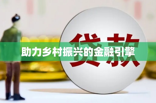 自贡助力乡村振兴的金融引擎