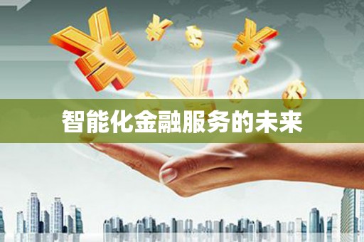 自贡智能化金融服务的未来