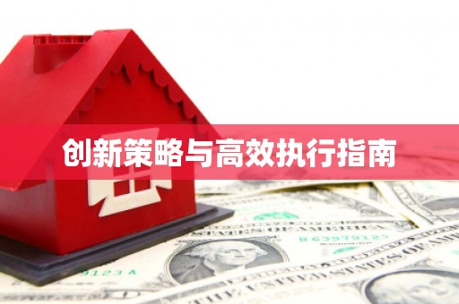 自贡创新策略与高效执行指南