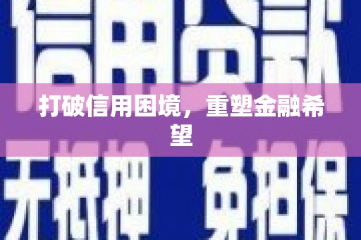 自贡打破信用困境，重塑金融希望