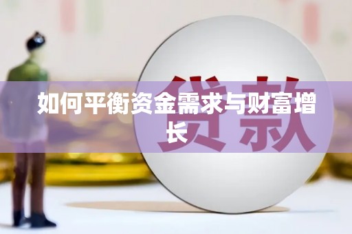 自贡如何平衡资金需求与财富增长
