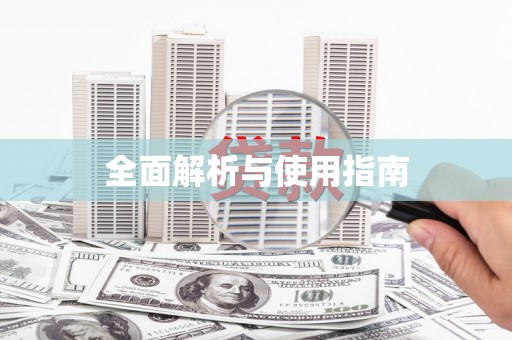 自贡全面解析与使用指南