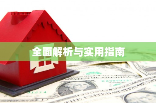 自贡全面解析与实用指南