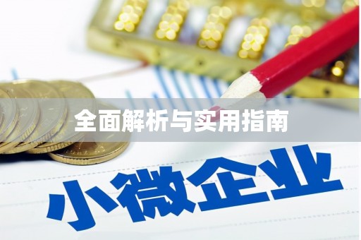 自贡全面解析与实用指南
