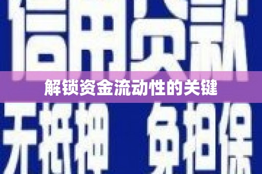 自贡解锁资金流动性的关键