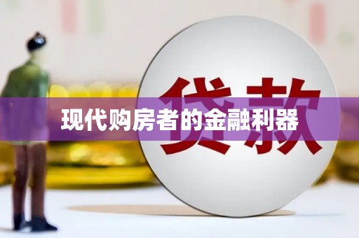 自贡现代购房者的金融利器