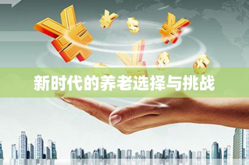 自贡新时代的养老选择与挑战