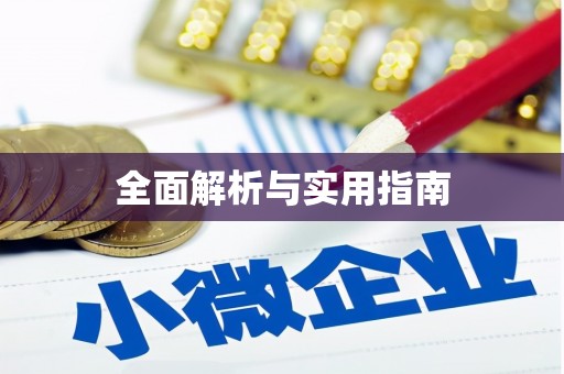 自贡全面解析与实用指南