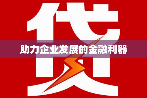 自贡助力企业发展的金融利器