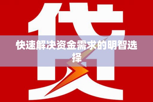 自贡快速解决资金需求的明智选择