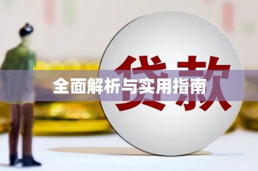 自贡全面解析与实用指南