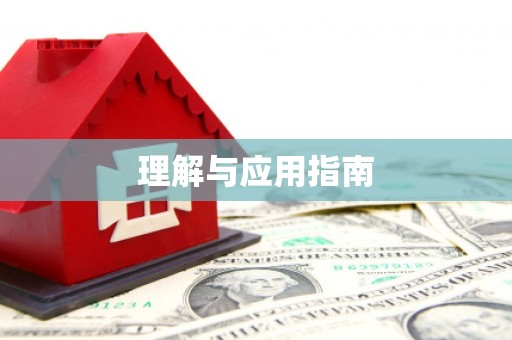 自贡理解与应用指南