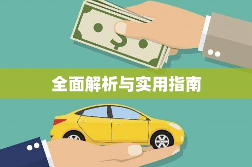 自贡全面解析与实用指南