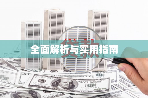 自贡全面解析与实用指南