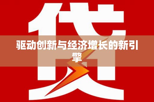 自贡驱动创新与经济增长的新引擎