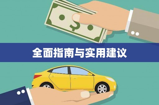 自贡全面指南与实用建议