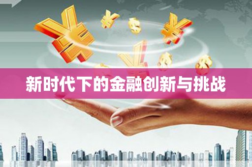 自贡新时代下的金融创新与挑战