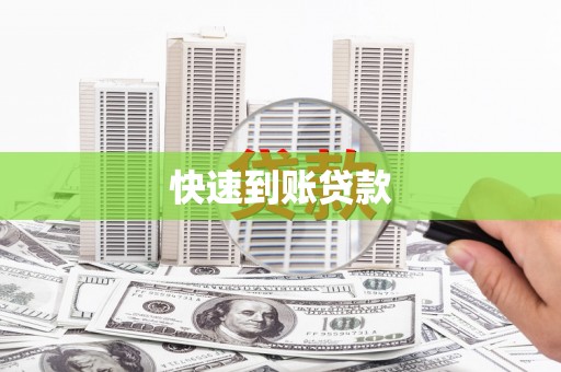 自贡快速到账贷款