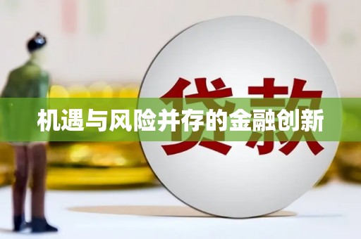 自贡机遇与风险并存的金融创新