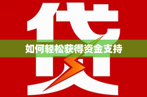 自贡如何轻松获得资金支持
