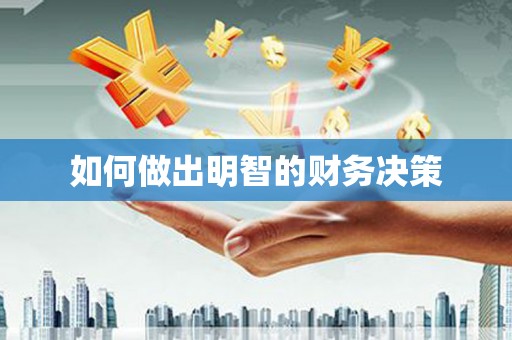 自贡如何做出明智的财务决策