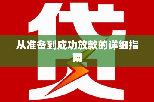 自贡从准备到成功放款的详细指南