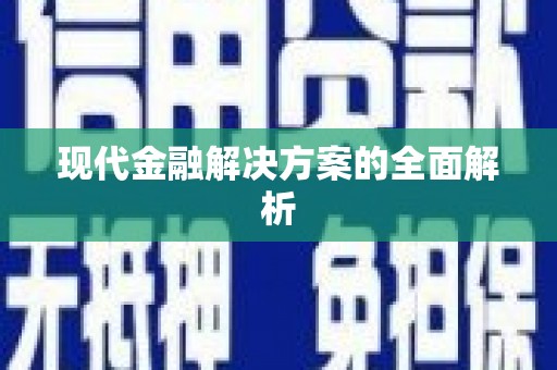 自贡现代金融解决方案的全面解析