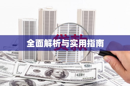 自贡全面解析与实用指南