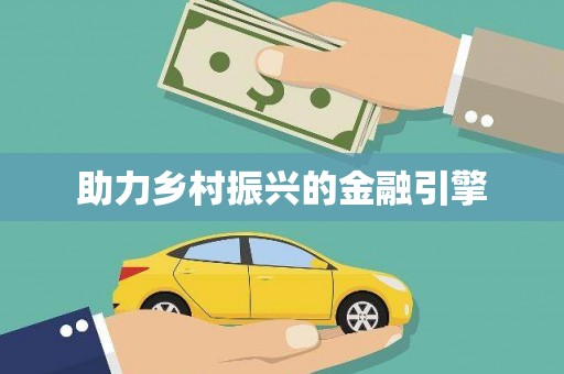 自贡助力乡村振兴的金融引擎