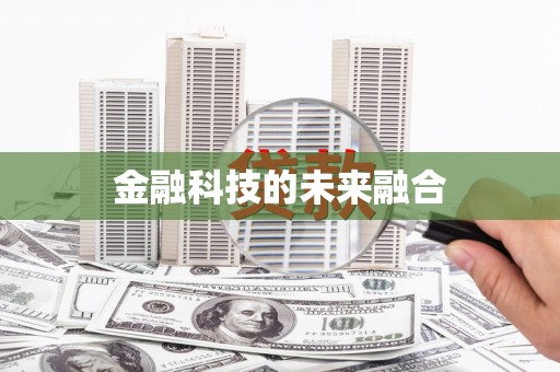 自贡金融科技的未来融合
