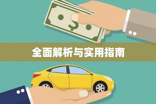 自贡全面解析与实用指南