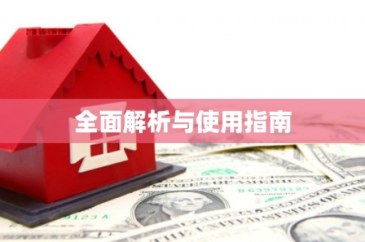 自贡全面解析与使用指南