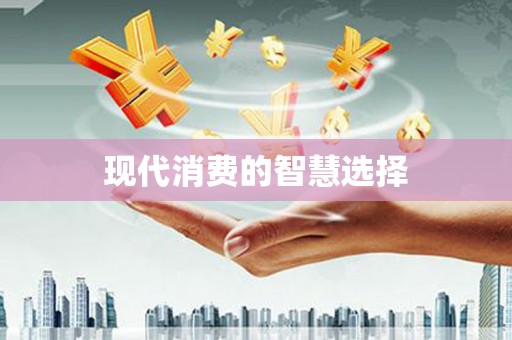 自贡现代消费的智慧选择