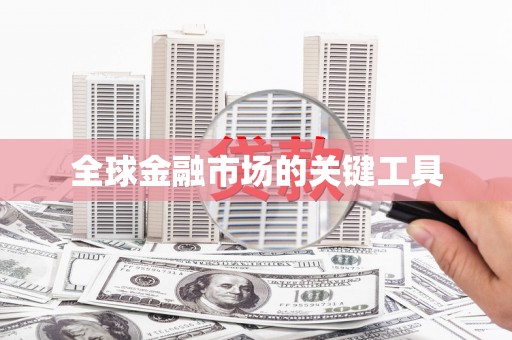 自贡全球金融市场的关键工具