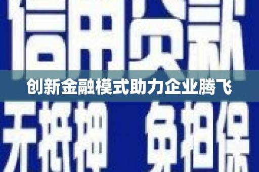 自贡创新金融模式助力企业腾飞
