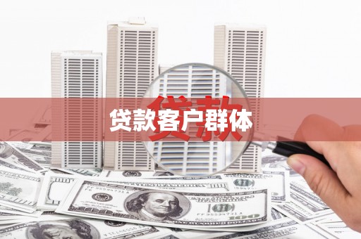 自贡贷款客户群体