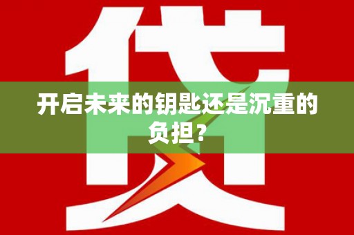 自贡开启未来的钥匙还是沉重的负担？