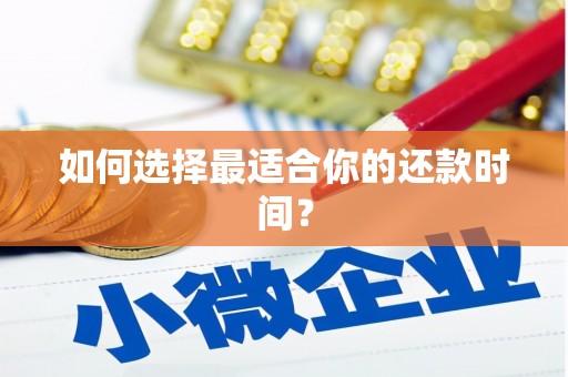 自贡如何选择最适合你的还款时间？